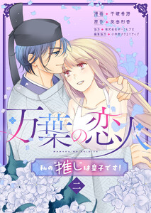 万葉の恋人～私の“推し”は皇子です!～2 電子書籍版