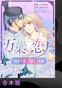 万葉の恋人～私の“推し”は皇子です!～【合本版】1
