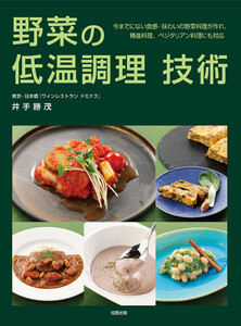 野菜の低温調理 技術