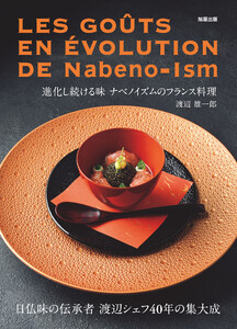 進化し続ける味 ナベノイズムのフランス料理