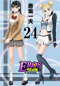 EROSサバイバル (24) 電子書籍版