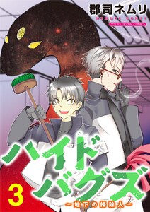 ハイドバグズ～地下の掃除人～ モバMAN DIGITAL COMICS (3)