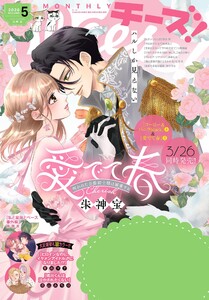 Cheese!【電子版特典付き】 2026年5月号(2026年3月24日発売) 電子書籍版