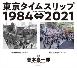 東京タイムスリップ1984⇔2021