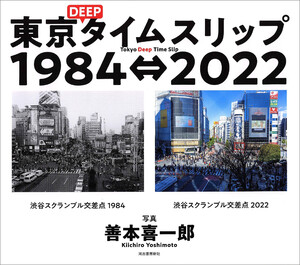 東京DEEPタイムスリップ1984⇔2022