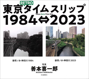 東京RETROタイムスリップ1984⇔2023