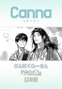 六と春【分冊版】第3話