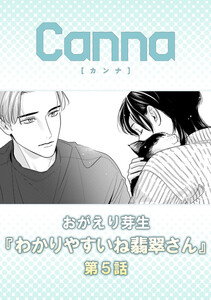 わかりやすいね翡翠さん【分冊版】第5話