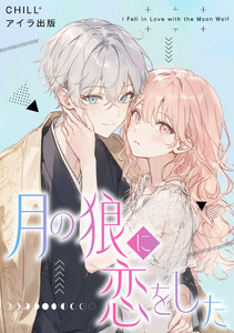 月の狼に恋をした 17 電子書籍版