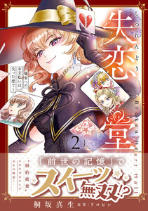 失恋堂～魔女へのお支払いは、失った恋で～2【電子限定特典付き】
