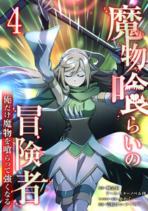 魔物喰らいの冒険者～俺だけ魔物を喰らって強くなる～4巻 電子書籍版