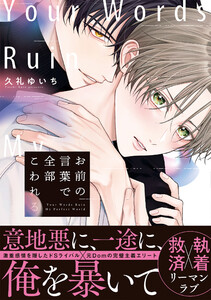 お前の言葉で全部こわれる【単行本版】(特典マンガ付き)