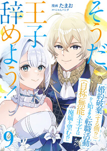 そうだ、王子辞めよう!～婚約破棄(する側!?)から始まる転職活動(自称)無能な王子は廃嫡を望む!?～【単話版】 9話