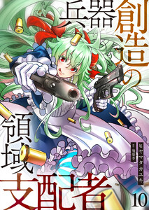 兵器創造の領域支配者【単話版】 10話