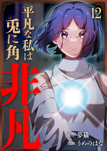 平凡な私は兎に角非凡【単話版】 12話 電子書籍版