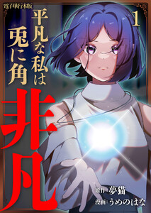 平凡な私は兎に角非凡【電子単行本版】 1巻