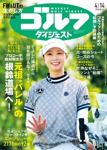 週刊ゴルフダイジェスト 2026年4月14日号 電子書籍版