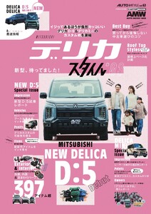 AUTOSTYLE (63)デリカスタイル vol.3 電子書籍版