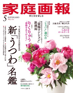 家庭画報 2026年5月号