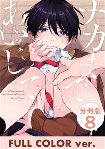 ナカまであいして【フルカラー版】(分冊版) 【第8話】 電子書籍版