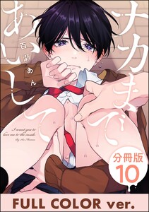 ナカまであいして【フルカラー版】(分冊版) 【第10話】 電子書籍版