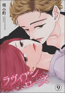 ROUGE(分冊版) 【第9話】