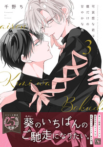 可哀想な君は僕だけの甘やかな傷[コミックス版](3)【電子限定おまけ付き】