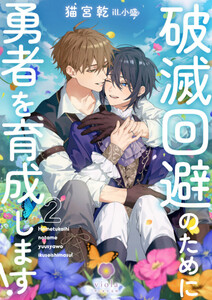 破滅回避のために勇者を育成します!2