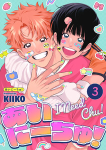 あいにーちゅ! 3話 電子書籍版