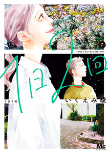 1日2回 (7)