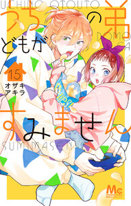 うちの弟どもがすみません (15)
