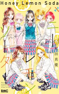 ハニーレモンソーダ Another Stories