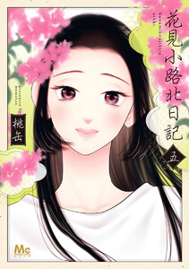 花見小路北日記 (5)