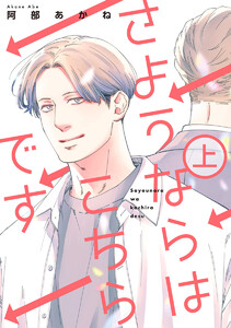 さようならはこちらです 上
