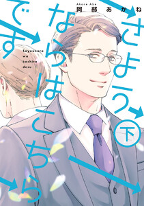 さようならはこちらです 下 電子書籍版