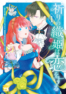 祈りの織姫は恋をする～嫌われ令嬢の身代わりになったら、婚約者が初恋の皇太子様でした～ (1)
