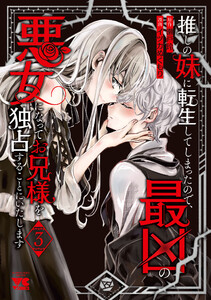 推しの妹に転生してしまったので、最凶の悪女になってお兄様を独占することにいたします (3)