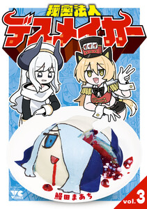 秘密法人デスメイカー (3)