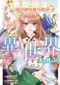 無職独身アラフォー女子の異世界奮闘記 (2)