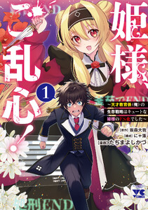 姫様、ご乱心!～天才教育係(俺)の生存戦略はキュートな姫様のドS化でした～ (1)