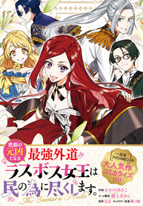 悲劇の元凶となる最強外道ラスボス女王は民の為に尽くします。 The Savior’s Pride 【連載版】 (13)