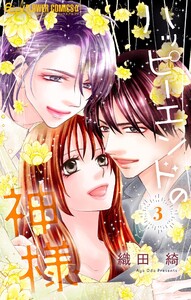 ハッピーエンドの神様 (3) 電子書籍版
