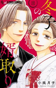 冬子の婿取り (3)