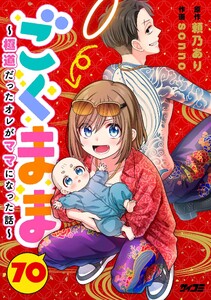 ごくまま～極道だったオレがママになった話～【単話】 (70)