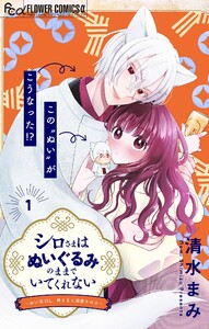 シロさまはぬいぐるみのままでいてくれない～ぬい活OL、神さまに溺愛される～【マイクロ】 (1)