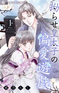 拗らせ皇太子の偏愛遊戯 (1) 電子書籍版