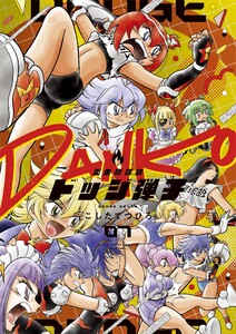 炎の闘球女 ドッジ弾子 (7)