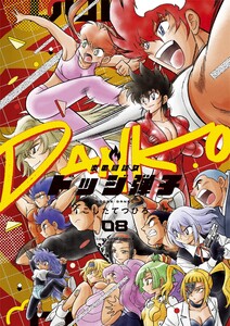 炎の闘球女 ドッジ弾子 (8) 電子書籍版