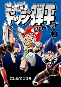 炎の闘球児 ドッジ弾平 リローデッド (2) 電子書籍版