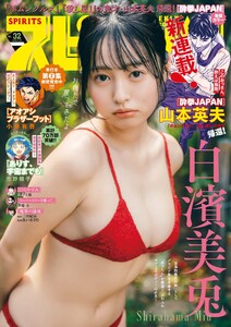 週刊ビッグコミックスピリッツ 2026年32号【デジタル版限定グラビア増量「白濱美兎」】(2026年7月6日発売号) 電子書籍版